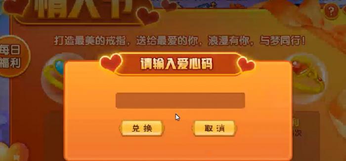 《造梦西游5》爱心码使用方法4