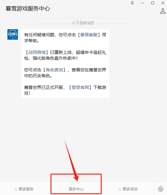 暴雪游戏在线客服联系方法介绍9