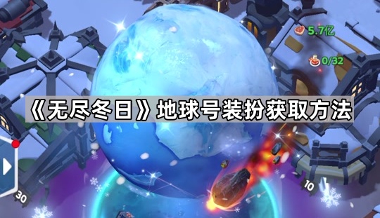 《无尽冬日》地球号装扮获取方法1