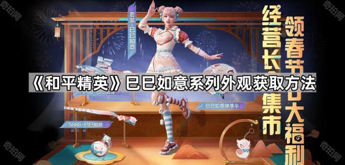 《和平精英》巳巳如意系列外观获取方法1