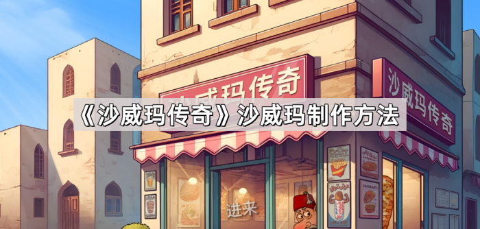 《沙威玛传奇》沙威玛制作方法1