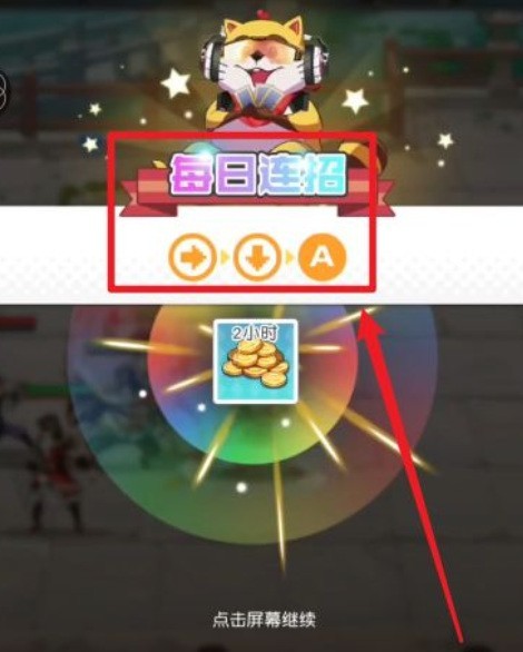 《小浣熊百将传》每日连招查看位置一览4