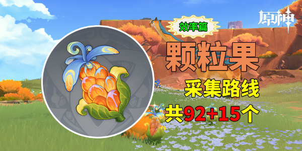 《原神》颗粒果采集路线图1