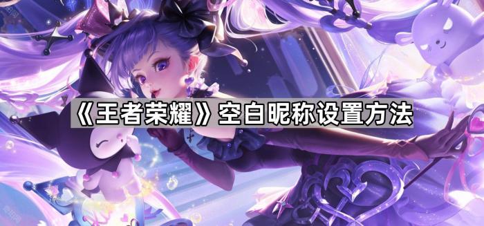 《王者荣耀》空白昵称设置方法1