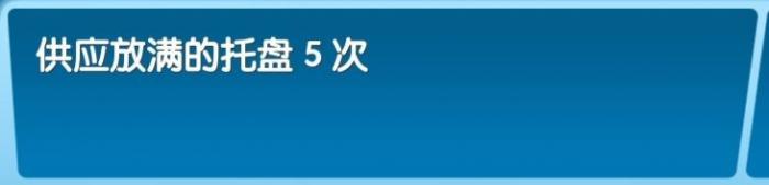 《飞机大厨》全成就攻略50