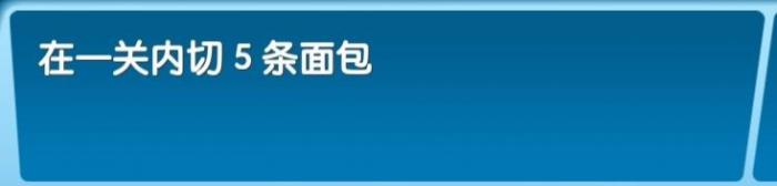 《飞机大厨》全成就攻略62