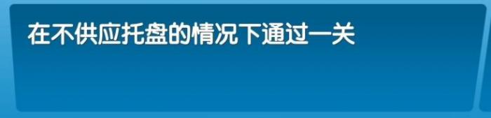 《飞机大厨》全成就攻略101