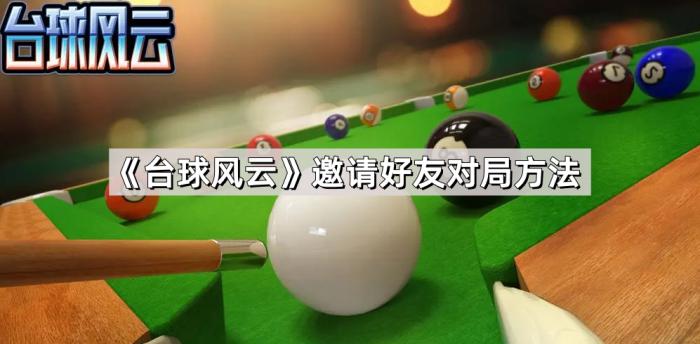 《台球风云》邀请好友对局方法1