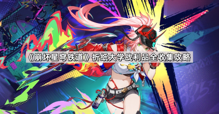 《崩坏星穹铁道》折纸大学战利品全收集攻略1
