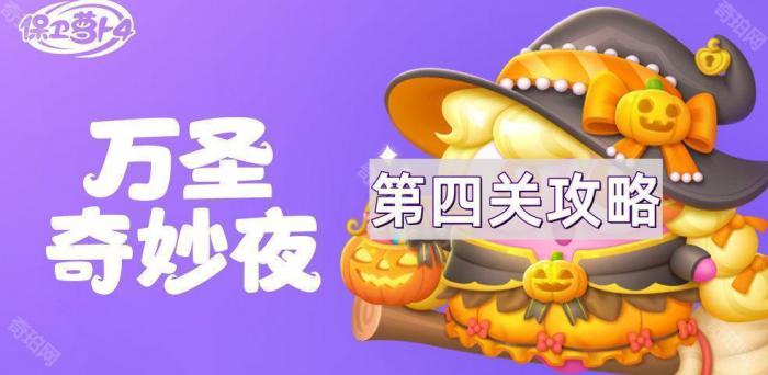 《保卫萝卜4》万圣奇妙夜第4关通关攻略1