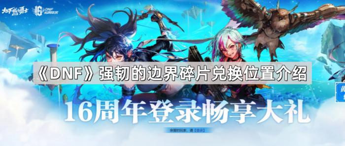 《DNF》强韧的边界碎片兑换位置介绍1
