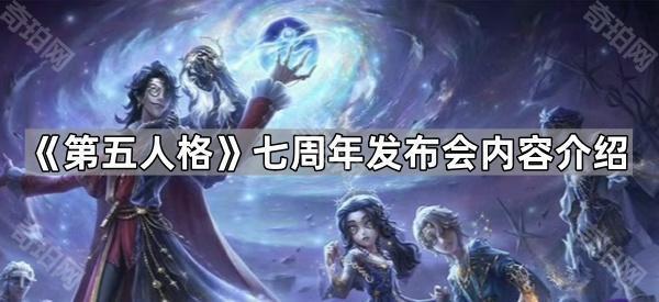 《第五人格》七周年发布会内容介绍1