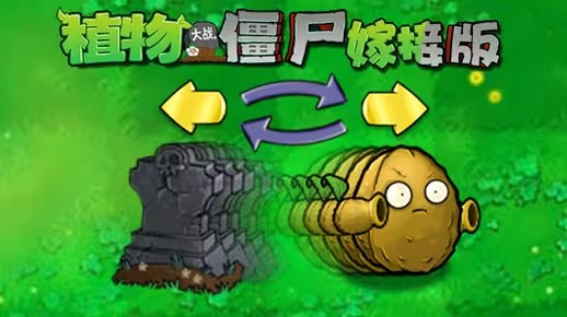 《植物大战僵尸嫁接版》新道具换位卡介绍1