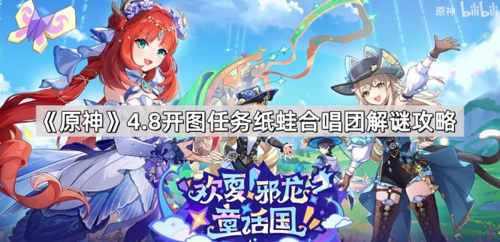 《原神》4.8开图任务纸蛙合唱团解谜攻略1