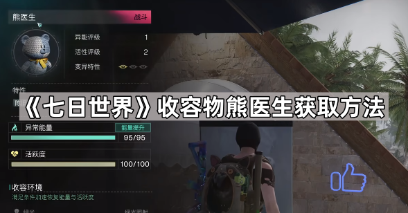 《七日世界》收容物熊医生获取方法1