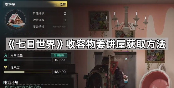 《七日世界》收容物姜饼屋获取方法1