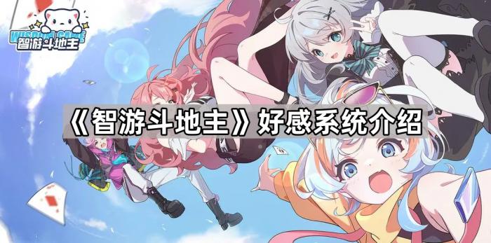 《智游斗地主》好感系统介绍1