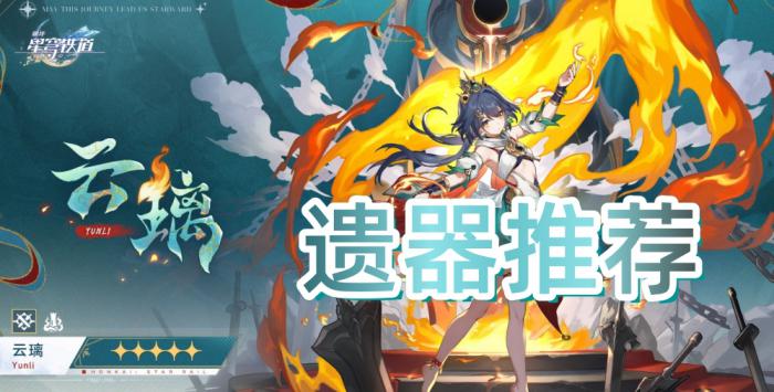 《崩坏星穹铁道》云璃遗器推荐1