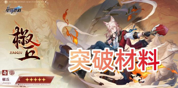 《崩坏星穹铁道》椒丘突破材料一览1