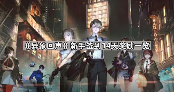 《异象回声》新手签到14天奖励一览1