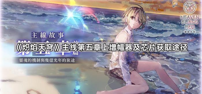 《炽焰天穹》主线第五章上增幅器及芯片获取途径一览1