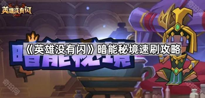 《英雄没有闪》暗能秘境速刷攻略1