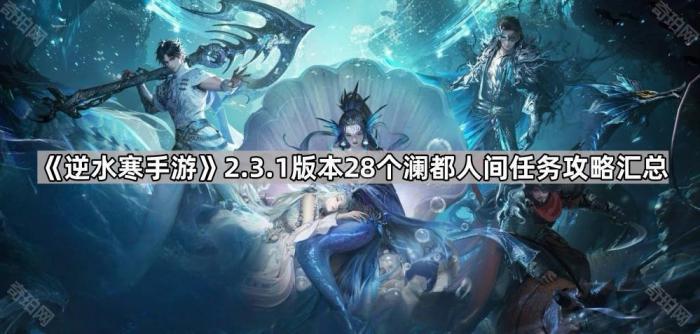 《逆水寒手游》2.3.1版本28个澜都人间任务攻略汇总1