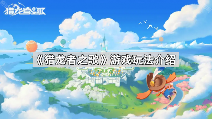 《猎龙者之歌》游戏玩法介绍1