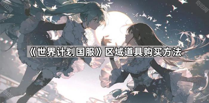 《世界计划国服》区域道具购买方法1