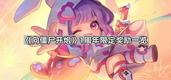 《向僵尸开炮》1周年限定奖励一览1