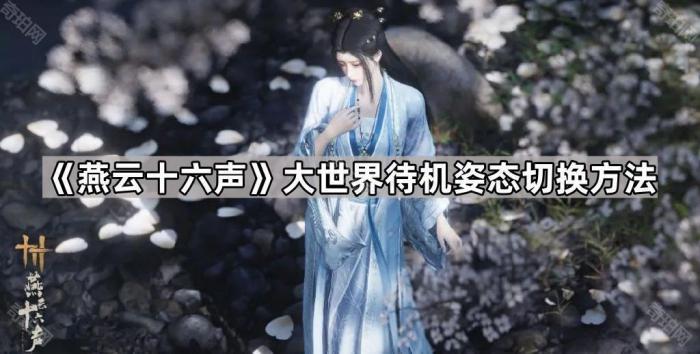 《燕云十六声》大世界待机姿态切换方法1