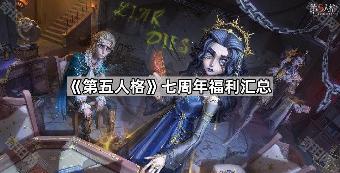 《第五人格》七周年福利汇总1
