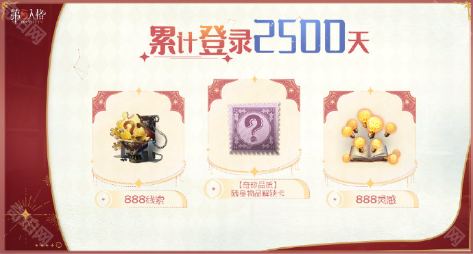 《第五人格》七周年福利汇总4