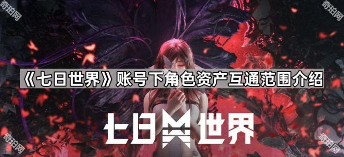 《七日世界》账号下角色资产互通范围介绍1