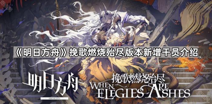 《明日方舟》挽歌燃烧殆尽版本新增干员介绍1