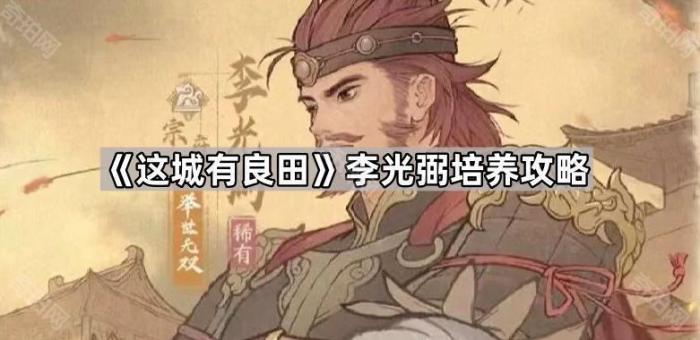 《这城有良田》李光弼培养攻略1