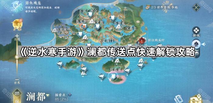 《逆水寒手游》澜都传送点快速解锁攻略1