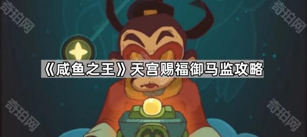 《咸鱼之王》天宫赐福御马监攻略1