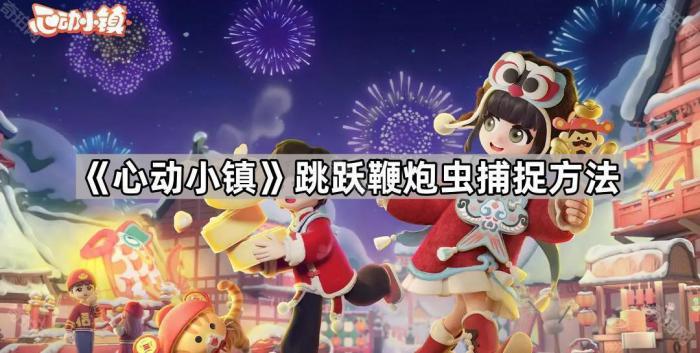 《心动小镇》跳跃鞭炮虫捕捉方法1