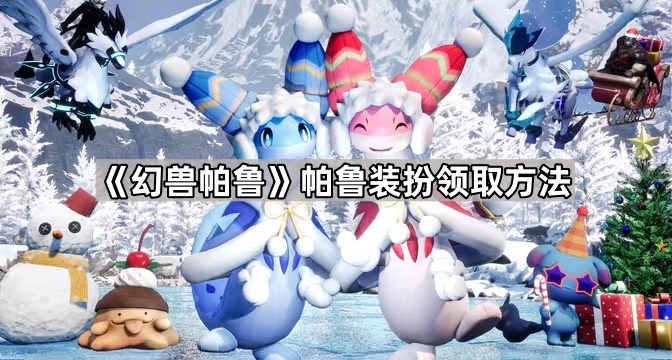 《幻兽帕鲁》帕鲁装扮领取方法1