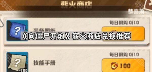 《向僵尸开炮》薪火商店兑换推荐1