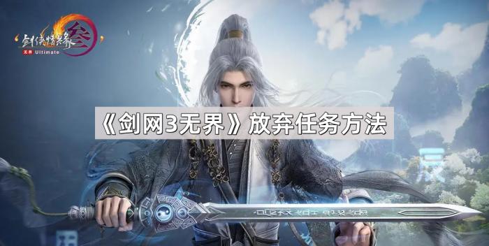 《剑网3无界》放弃任务方法1