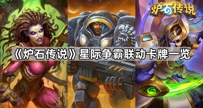 《炉石传说》星际争霸联动卡牌一览1