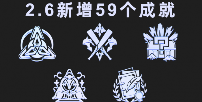 《崩坏星穹铁道》2.6新增59个成就一览表1