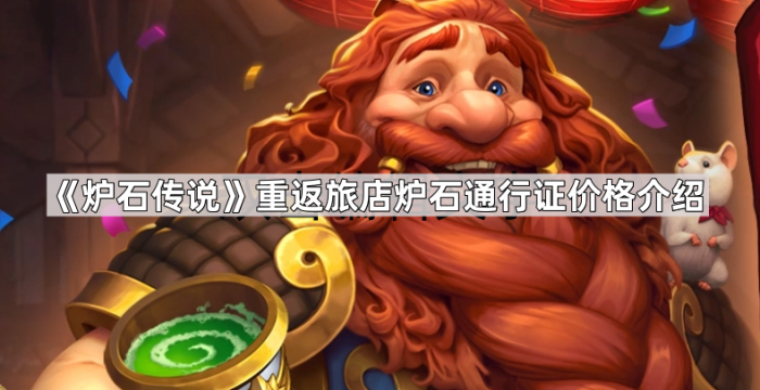 《炉石传说》国服回归重返旅店炉石通行证价格介绍1