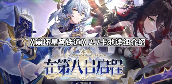 《崩坏星穹铁道》2.7卡池详细介绍1
