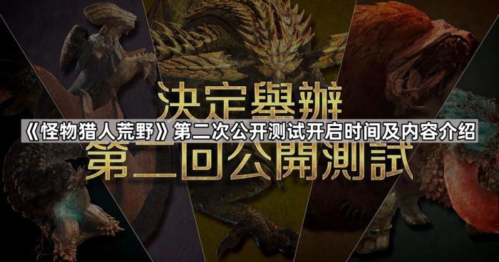 《怪物猎人荒野》第二次公开测试开启时间及内容介绍1