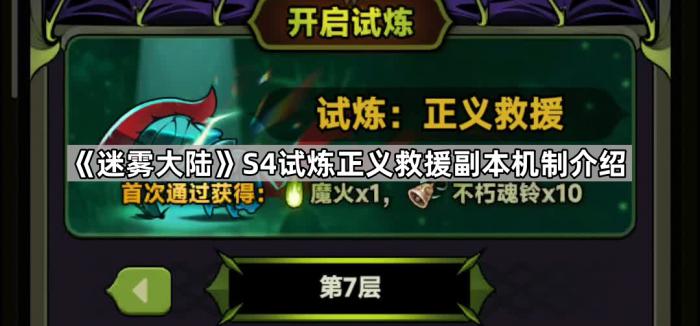 《迷雾大陆》S4试炼正义救援副本机制介绍1