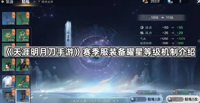 《天涯明月刀手游》赛季服装备曜星等级机制介绍1