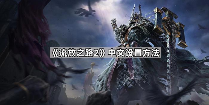 《流放之路2》中文设置方法1
